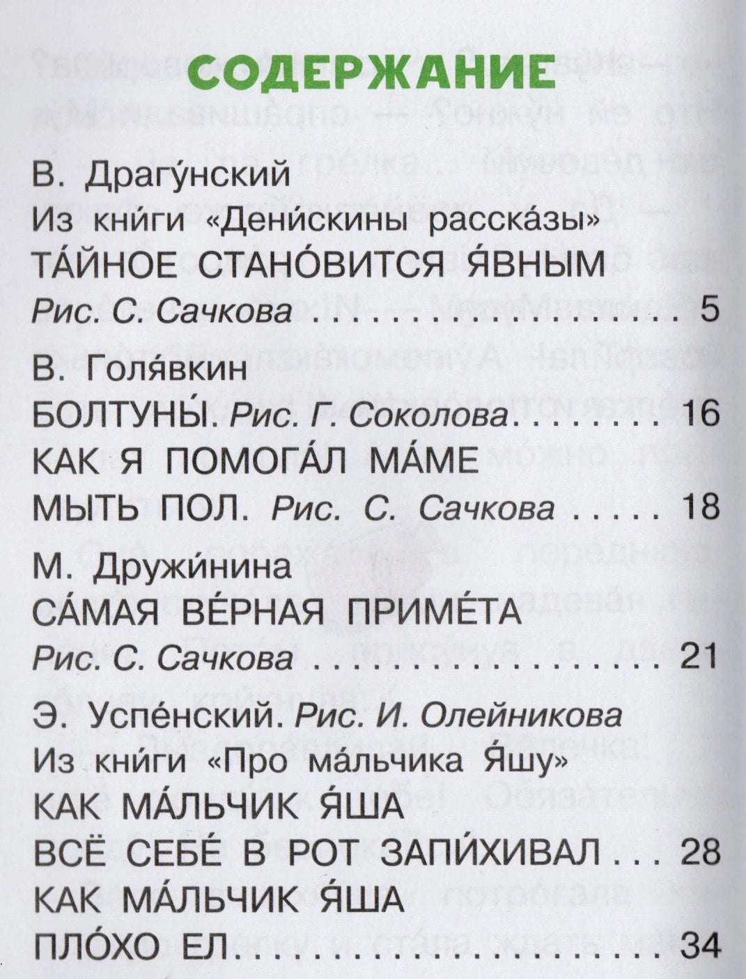 Страница содержания: рассказы Драгунского, Голявкина, Дружининой и Успенского