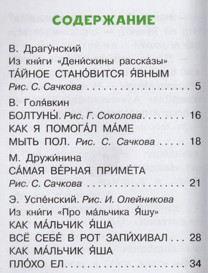 Страница содержания: рассказы Драгунского, Голявкина, Дружининой и Успенского