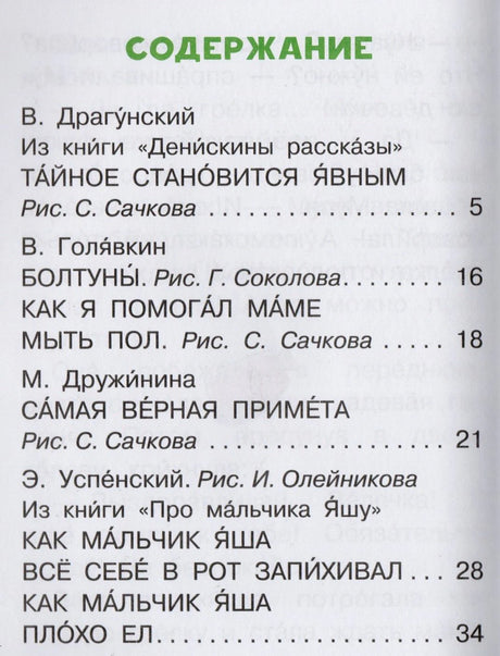Страница содержания: рассказы Драгунского, Голявкина, Дружининой и Успенского