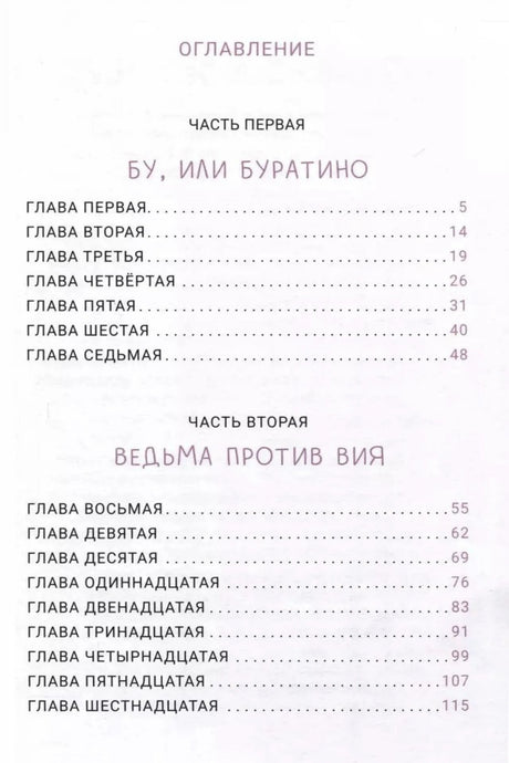 Оглавление с частями «Бу, или Буратино» и «Ведьма против Вия»