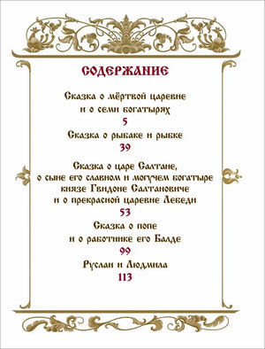 Содержание: список сказок Пушкина