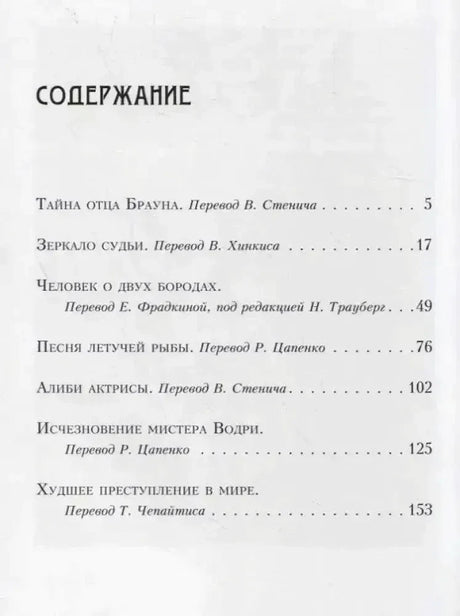 Страница содержания с перечнем рассказов и номерами страниц