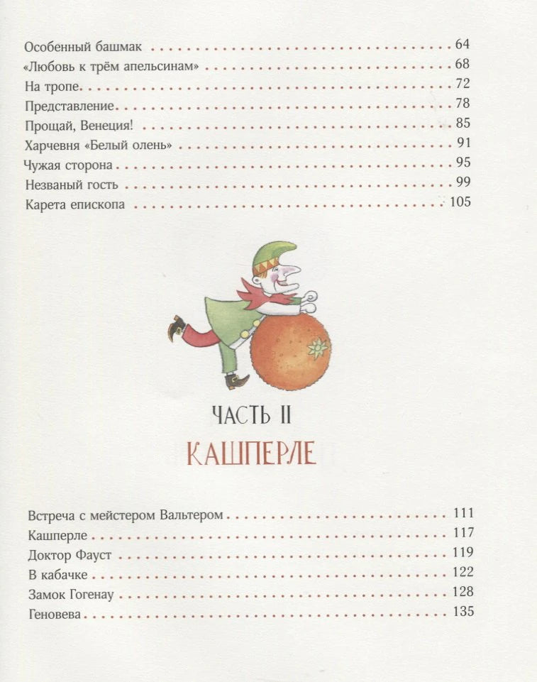 Страница содержания: часть II «Кашперле» с куклой и списком глав