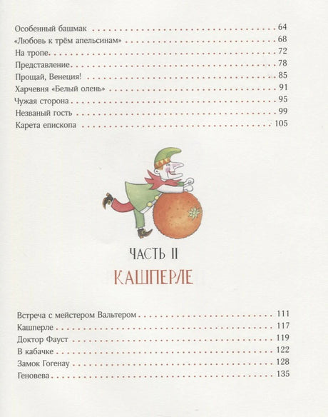 Страница содержания: часть II «Кашперле» с куклой и списком глав