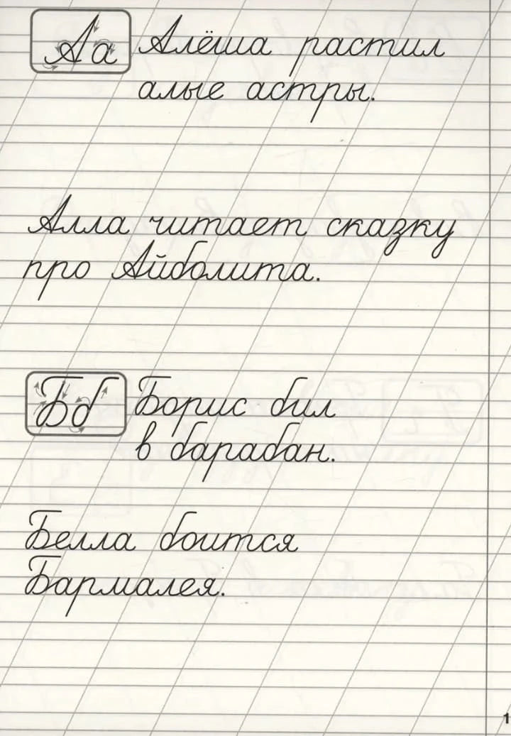 Страница с буквами Аа и Бб: прописи