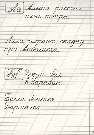 Страница с буквами Аа и Бб: прописи