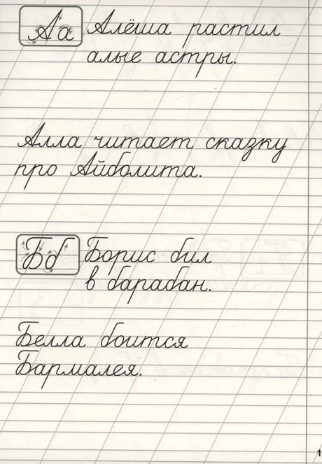Страница с буквами Аа и Бб: прописи