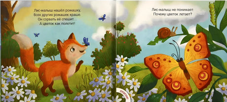 Разворот с лисёнком среди ромашек и большой бабочкой на листьях