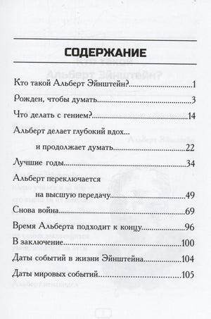 Содержание книги «Кто такой Альберт Эйнштейн?» с перечнем глав и номерами страниц