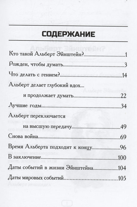 Содержание книги «Кто такой Альберт Эйнштейн?» с перечнем глав и номерами страниц