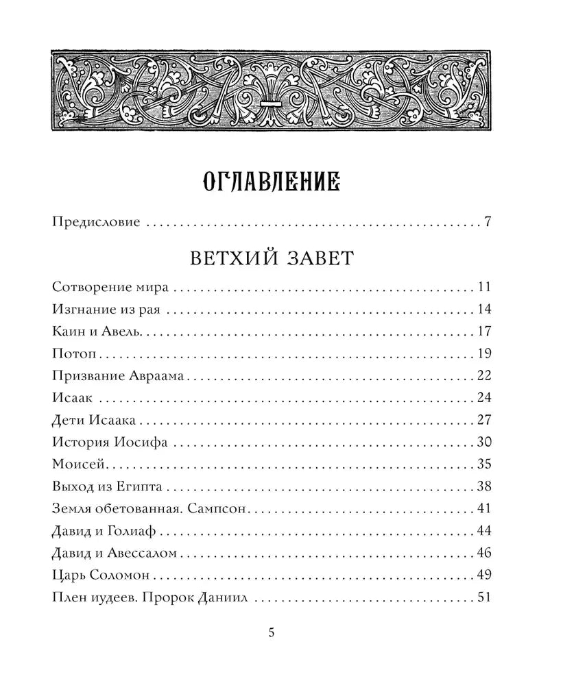 Оглавление: Ветхий Завет