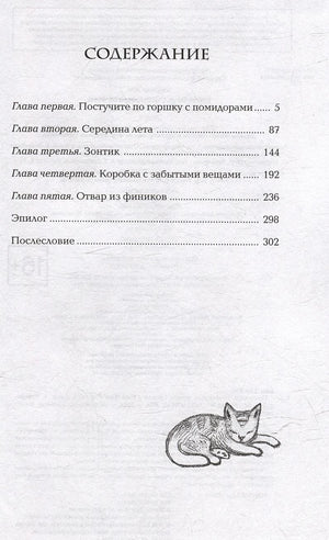 Содержание: главы о помидорах, лете, зонтике, забытых вещах, отваре из фиников