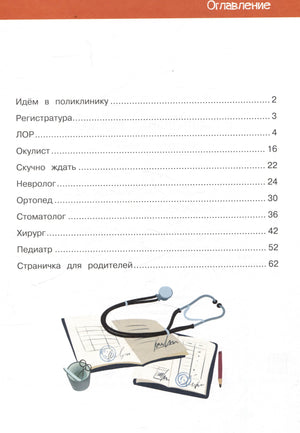 Оглавление: Регистратура, ЛОР, Окулист, Невролог, Ортопед, Стоматолог, Хирург, Педиатр