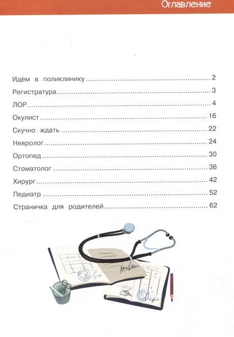 Оглавление: Регистратура, ЛОР, Окулист, Невролог, Ортопед, Стоматолог, Хирург, Педиатр