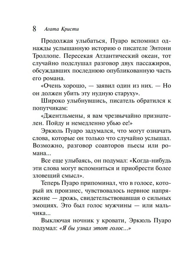 Страница 8 с текстом о Пуаро и Энтони Троллопе
