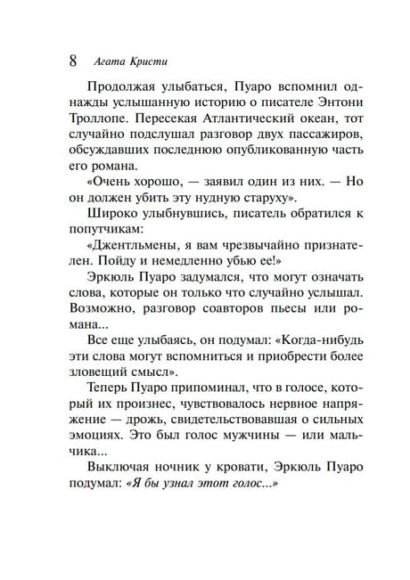 Страница 8 с текстом о Пуаро и Энтони Троллопе