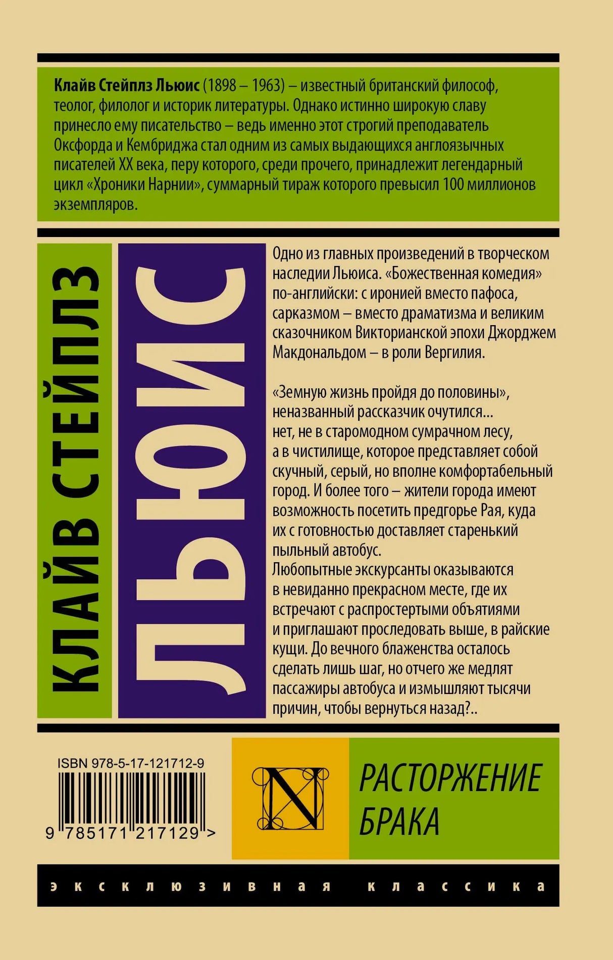 Задняя обложка с аннотацией, ISBN и штрихкодом книги «Расторжение брака»
