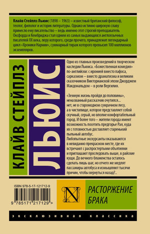 Задняя обложка с аннотацией, ISBN и штрихкодом книги «Расторжение брака»