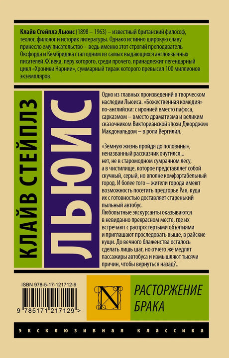 Задняя обложка с аннотацией, ISBN и штрихкодом книги «Расторжение брака»