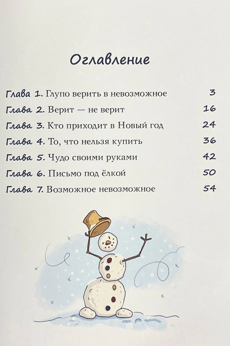 Оглавление с главами книги и маленьким снеговиком