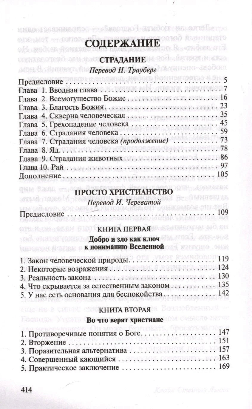 Содержание: Страдание, Просто христианство