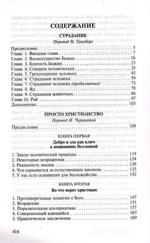 Содержание: Страдание, Просто христианство