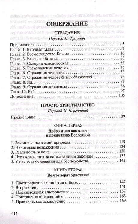 Содержание: Страдание, Просто христианство