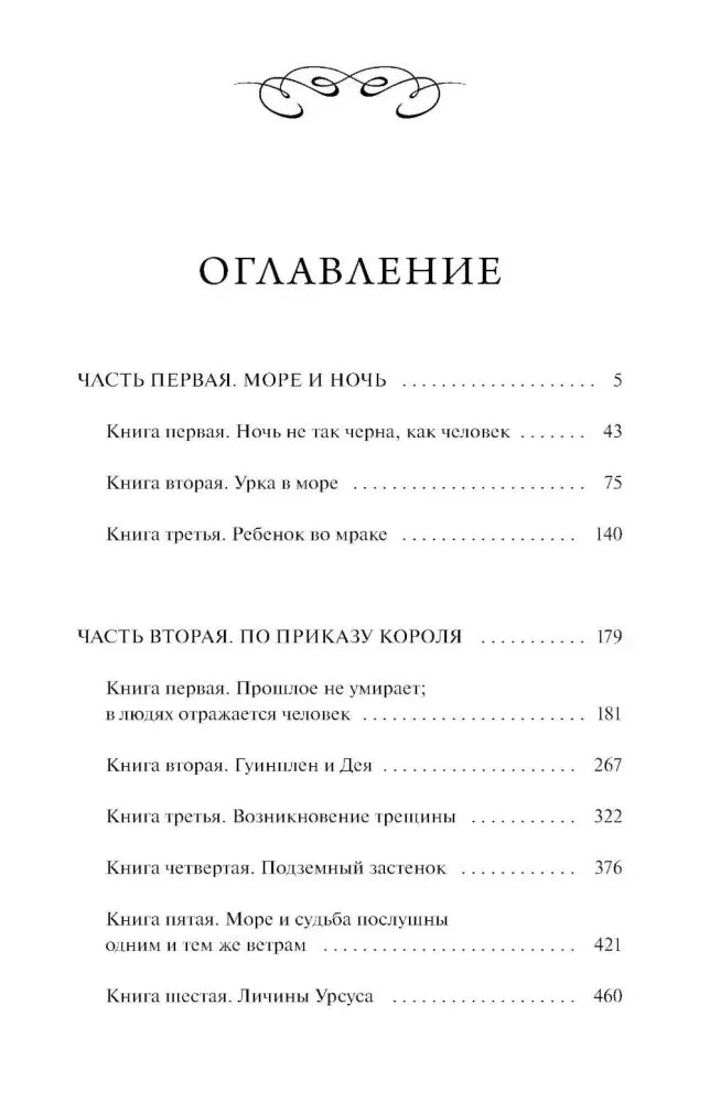 Первая страница оглавления с частями «Море и ночь» и «По приказу короля»