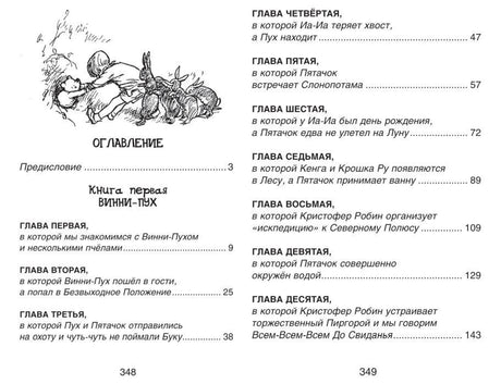 Оглавление: Книга первая Винни-Пух, главы 1-10, страницы 348-349