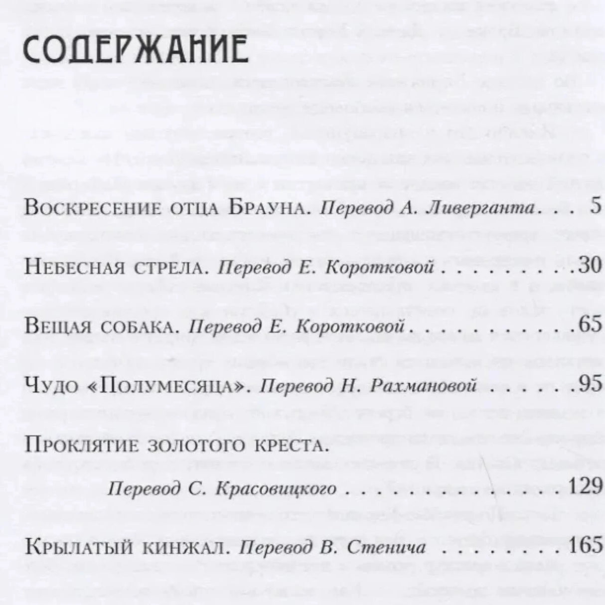 Первая страница содержания со списком рассказов и номерами страниц
