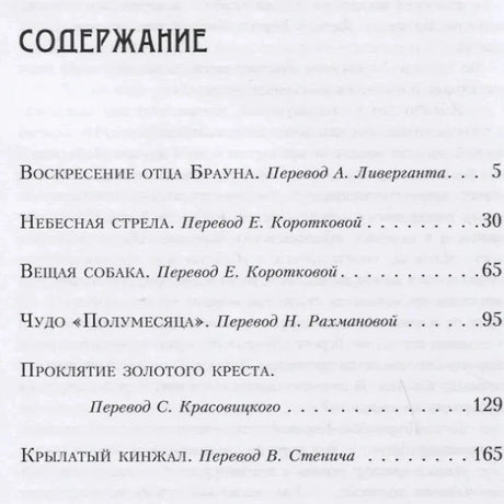 Первая страница содержания со списком рассказов и номерами страниц