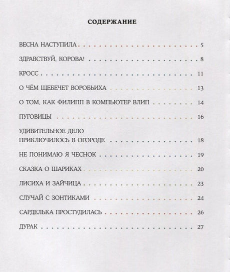 Страница содержания со стихами и номерами страниц 5–27