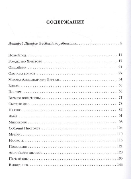 Первая страница содержания со списком рассказов и номерами страниц
