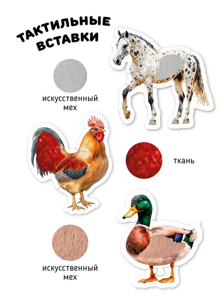 Тактильные пазлы. Животные в деревне