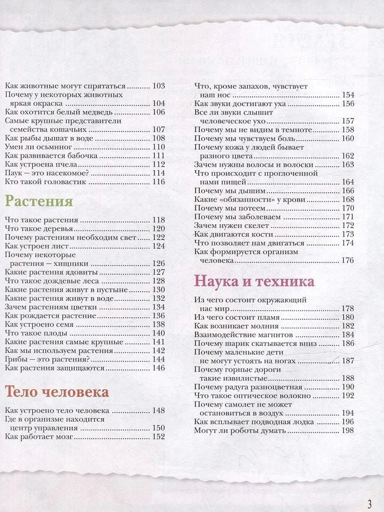 Оглавление: разделы Растения, Тело человека, Наука и техника
