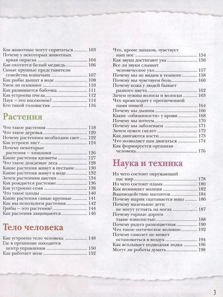Оглавление: разделы Растения, Тело человека, Наука и техника