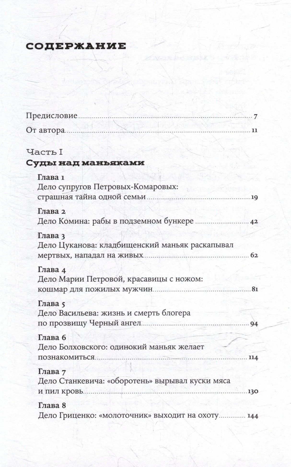 Страница содержания: предисловие и главы части I «Суды над маньяками»