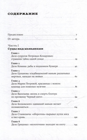 Страница содержания: предисловие и главы части I «Суды над маньяками»