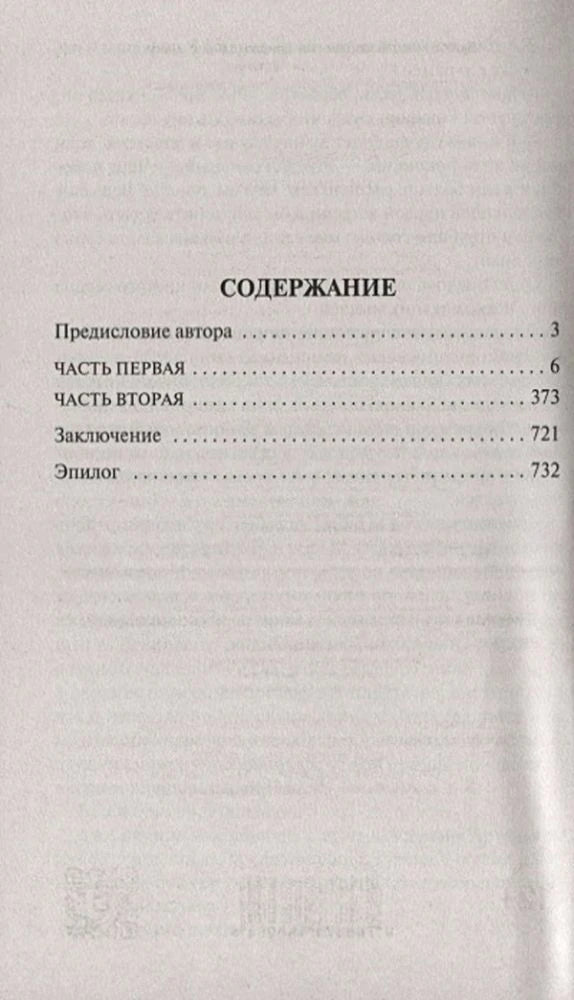 Содержание: предисловие, часть первая, часть вторая, заключение, эпилог