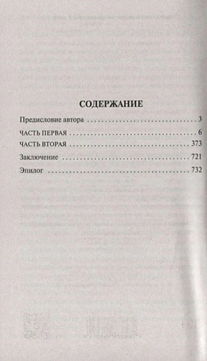 Содержание: предисловие, часть первая, часть вторая, заключение, эпилог