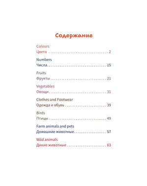 Содержание с разделами Colours, Numbers, Fruits, Vegetables и Animals
