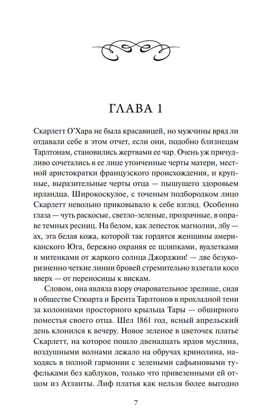Страница 7: начало главы 1, текст о Скарлетт О’Хара