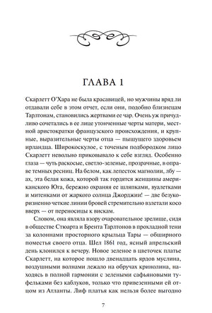 Страница 7: начало главы 1, текст о Скарлетт О’Хара