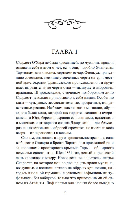 Страница 7: начало главы 1, текст о Скарлетт О’Хара