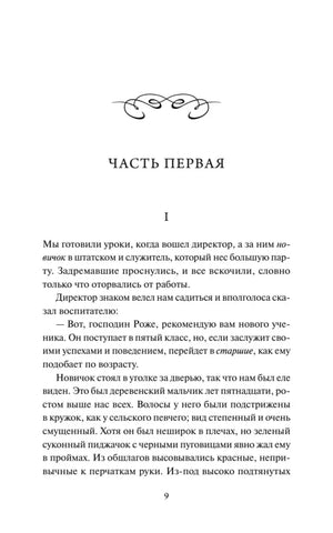 Страница 9: начало первой части романа «Госпожа Бовари»