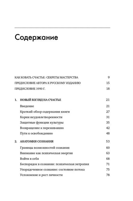 Страница содержания: предисловия и главы «Новый взгляд на счастье», «Анатомия сознания»