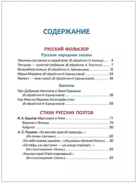 Содержание: русский фольклор, стихи русских поэтов