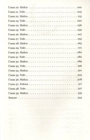 Оглавление книги, главы 20-39 и эпилог