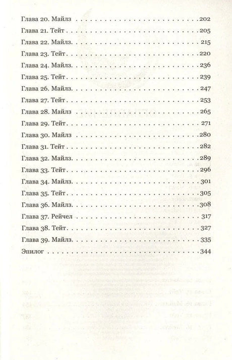 Оглавление книги, главы 20-39 и эпилог
