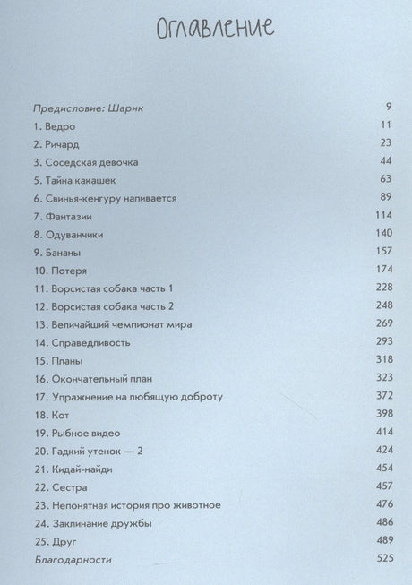 Оглавление книги «Ответы и другие вопросы» со списком глав и номерами страниц